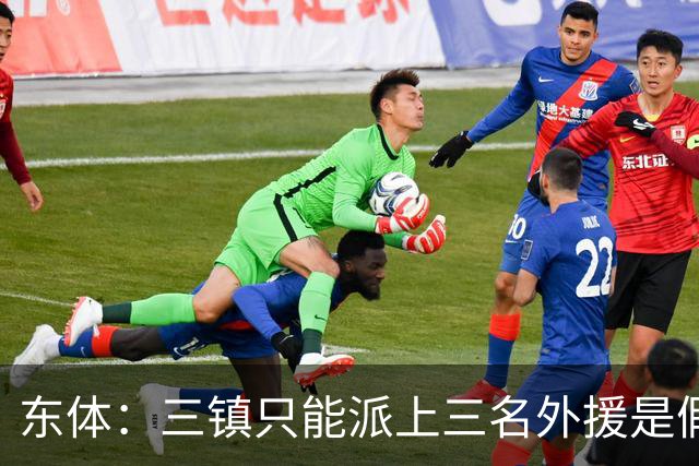 东体：三镇只能派上三名外援是假消息 于根伟边直播边看球