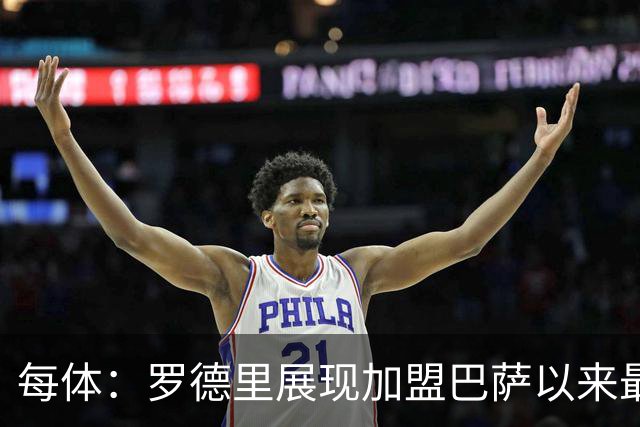每体：罗德里展现加盟巴萨以来最佳状态，他让一切回归正轨