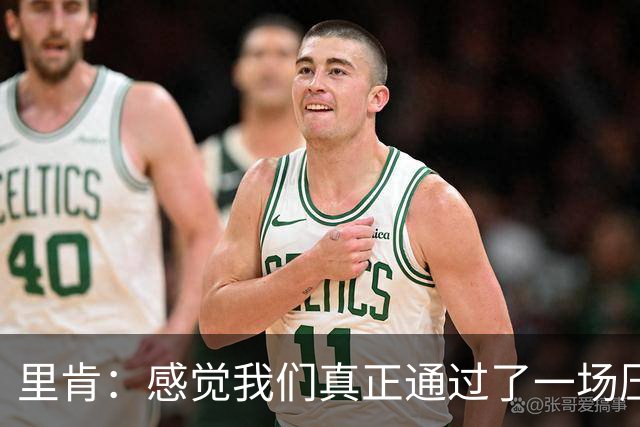 里肯：感觉我们真正通过了一场压力测试 施洛特贝克就像定海神针
