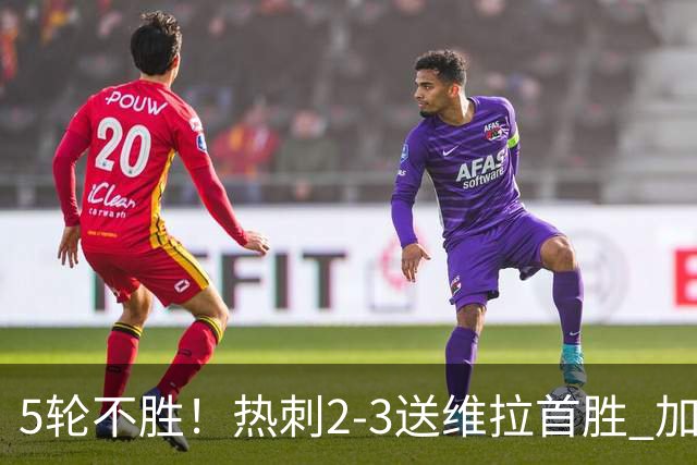 5轮不胜！热刺2-3送维拉首胜 加拉格尔破门曼赞比传射杰克逊建功